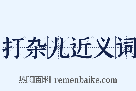打杂儿近义词是什么意思的图片